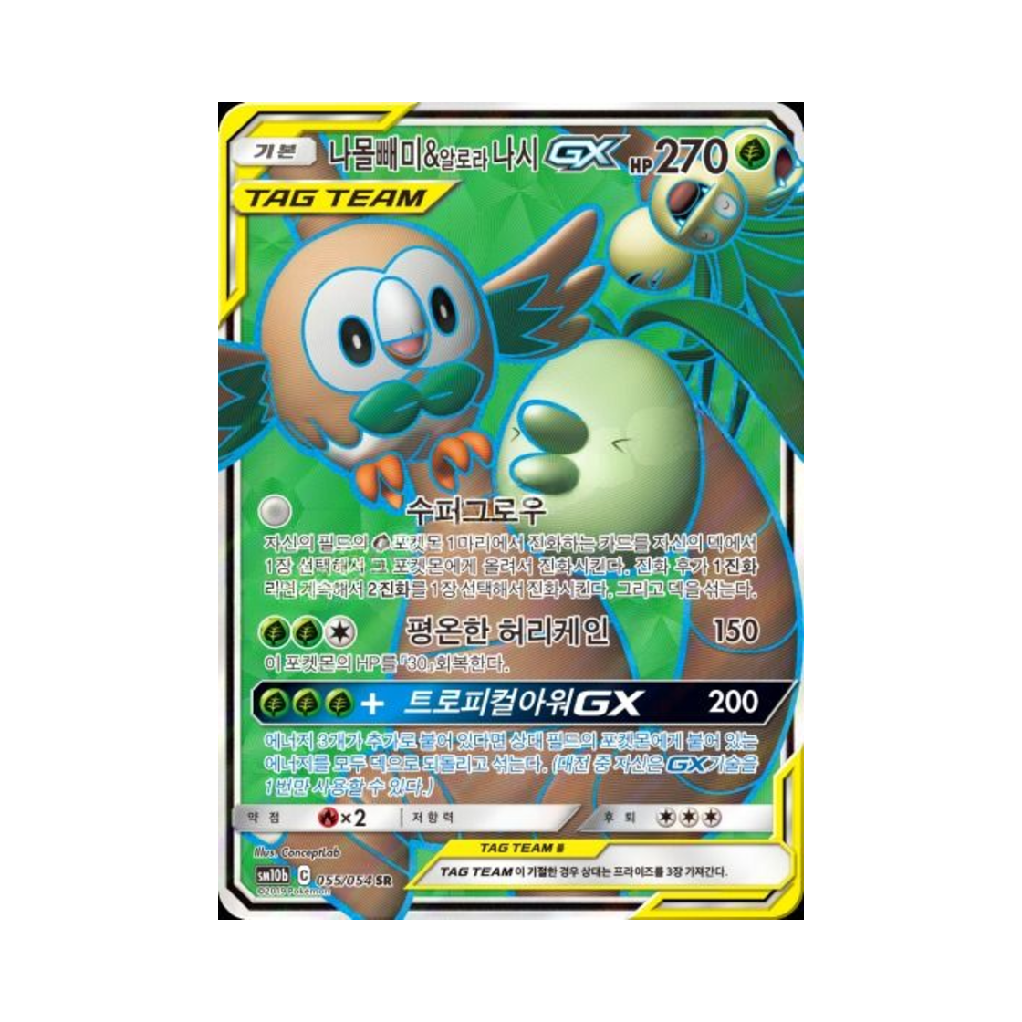 포켓몬 TCG 나몰빼미&알로라나시 GX SR 스카이레전드 (한글판)(Pokemon TCG Rowlet＆Alolan exeggutor GX SR Sky Legend (Korean Ver.))
