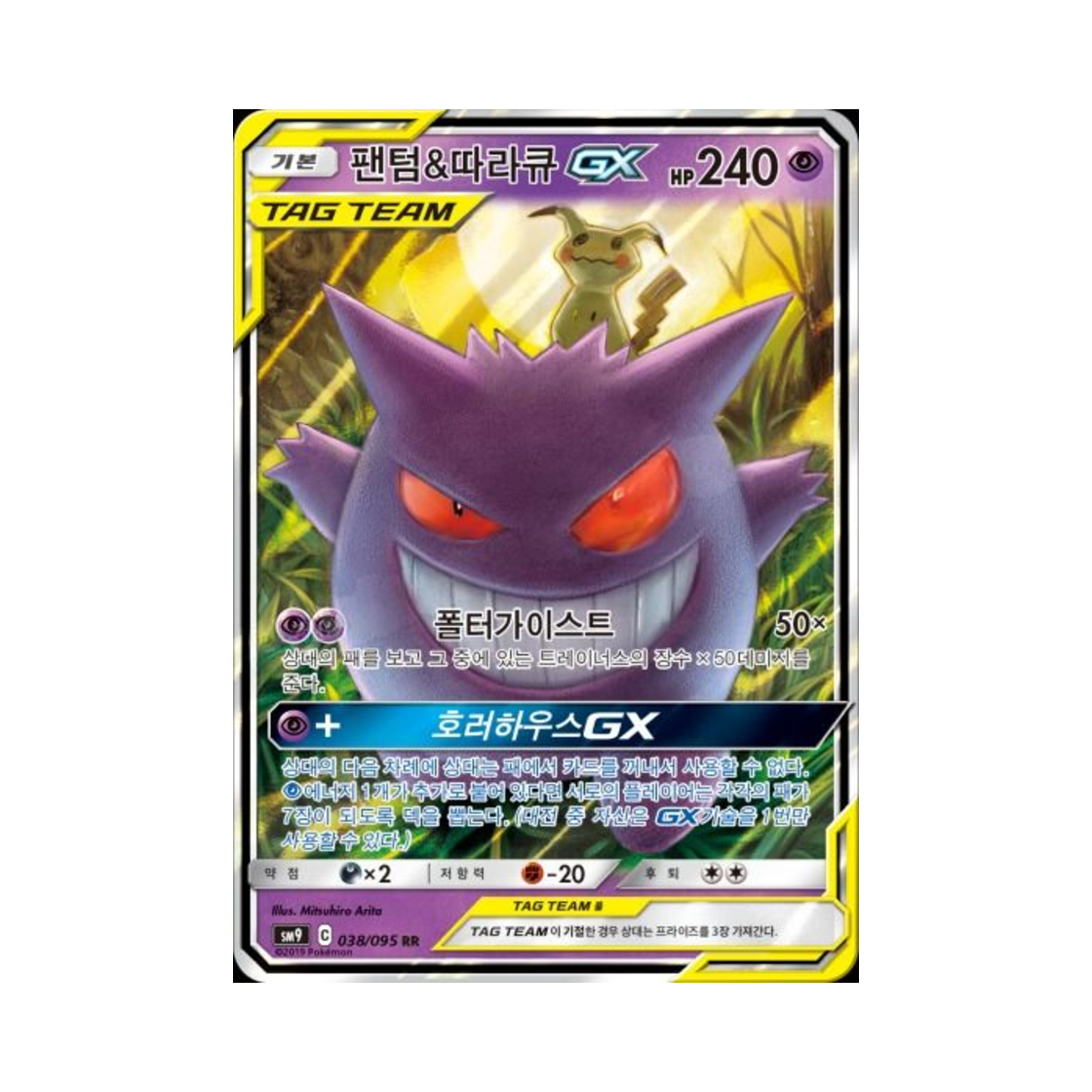 포켓몬 TCG 팬텀&따라큐 GX RR 태그볼트 (한글판)(Pokemon TCG Gengar＆Mimikyu GX RR Tag Bolt (Korean Ver.)) - 1