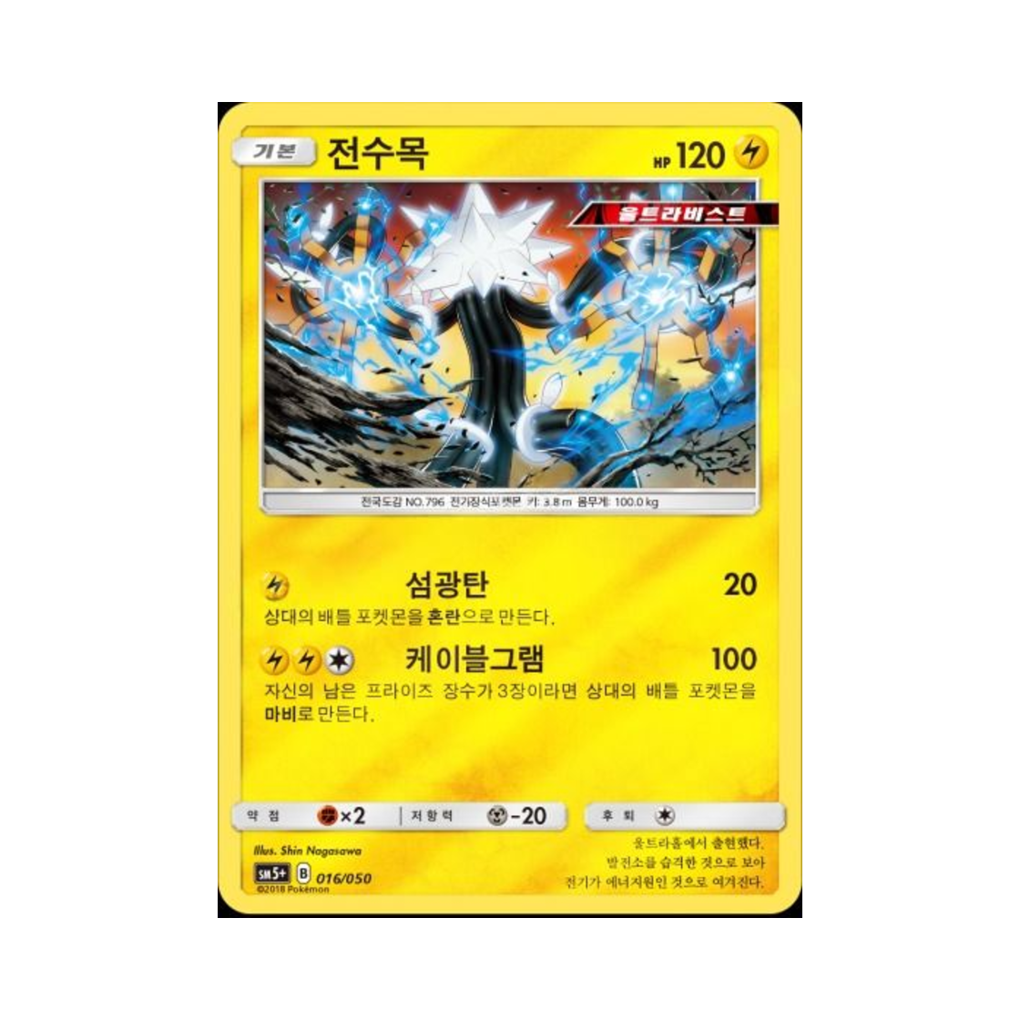 포켓몬 TCG 전수목 미러 울트라포스 (한글판)(Pokemon TCG Xurkitree Mirror Ultra Forces (Korean Ver.))