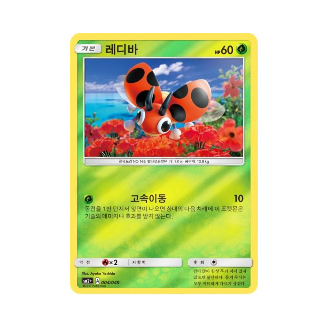 포켓몬 TCG 레디바 미러 새로운 시련 (한글판)(Pokemon TCG Ledyba Mirror Beyond A New Challenge (Korean Ver.)) - 1