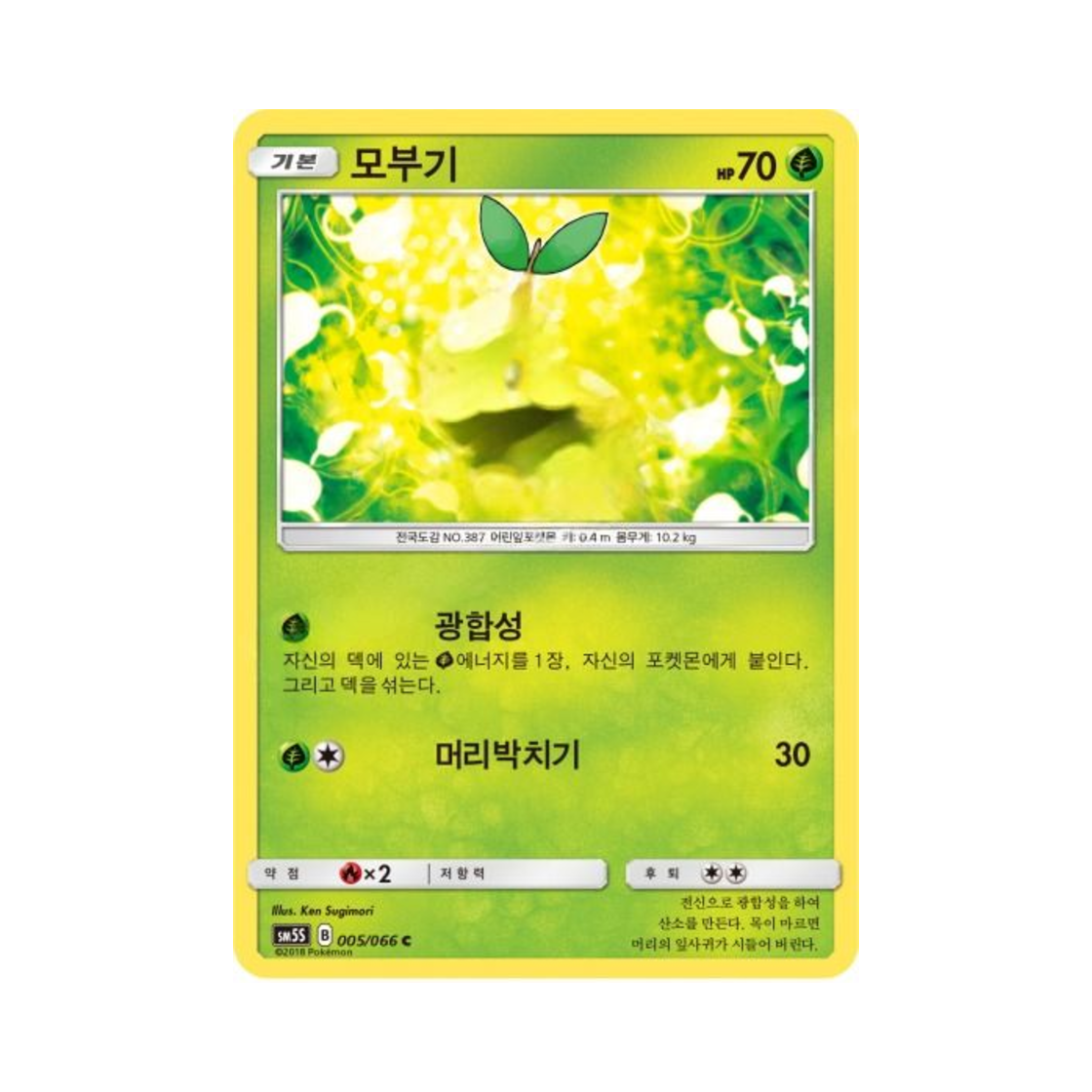 포켓몬 TCG 모부기 C 울트라썬 (한글판)(Pokemon TCG Turtwig C Ultra Sun (Korean Ver.)) - 1