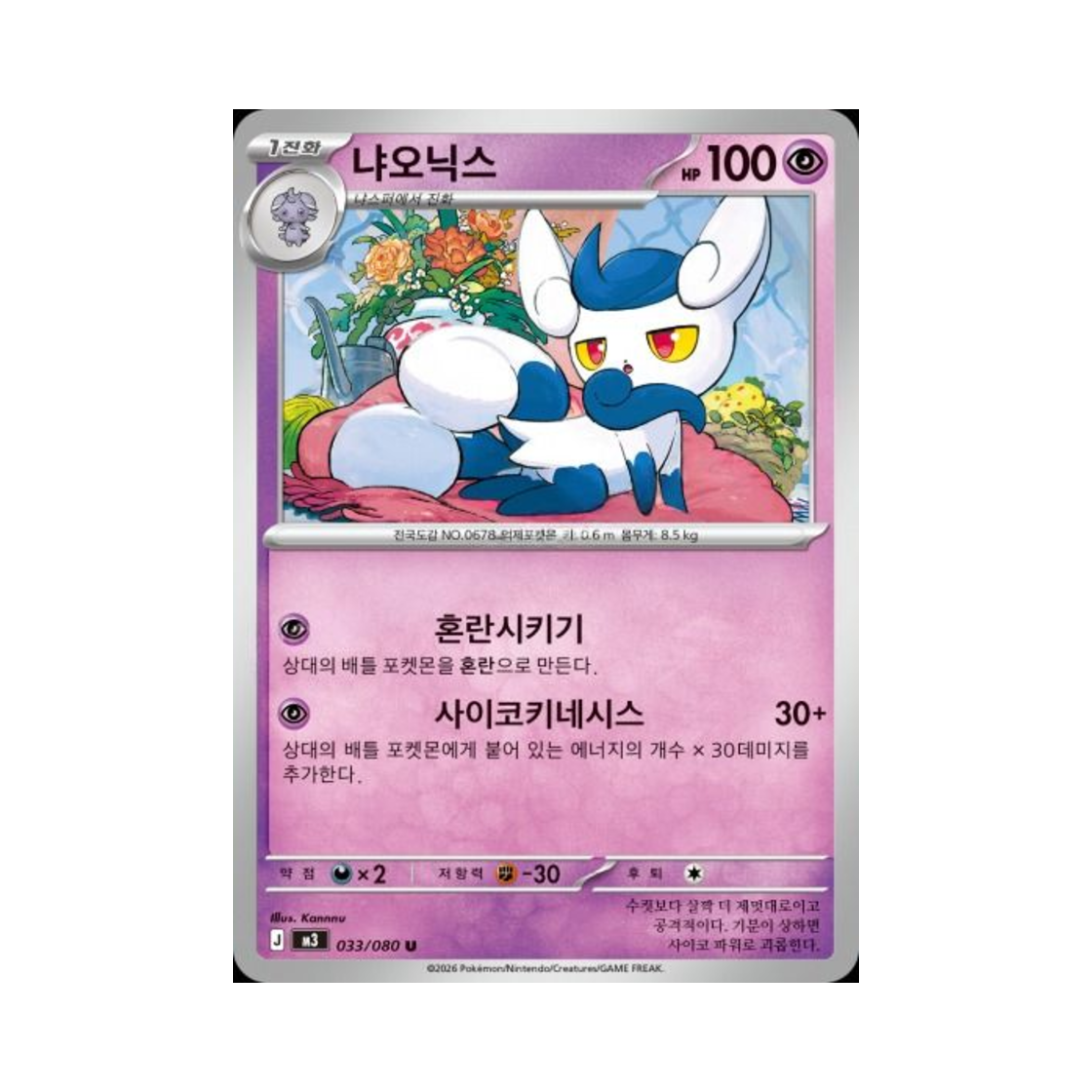 포켓몬 TCG 냐오닉스 U 메가 확장팩 니힐제로 (한글판)(Pokemon TCG Meowstic U Expansion Pack Munikiss Zero (Korean Ver.))
