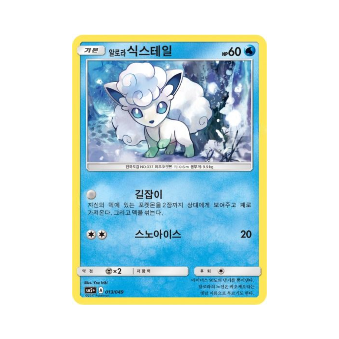 포켓몬 TCG 알로라식스테일 새로운 시련 (한글판)(Pokemon TCG Alolan Vulpix Beyond A New Challenge (Korean Ver.))