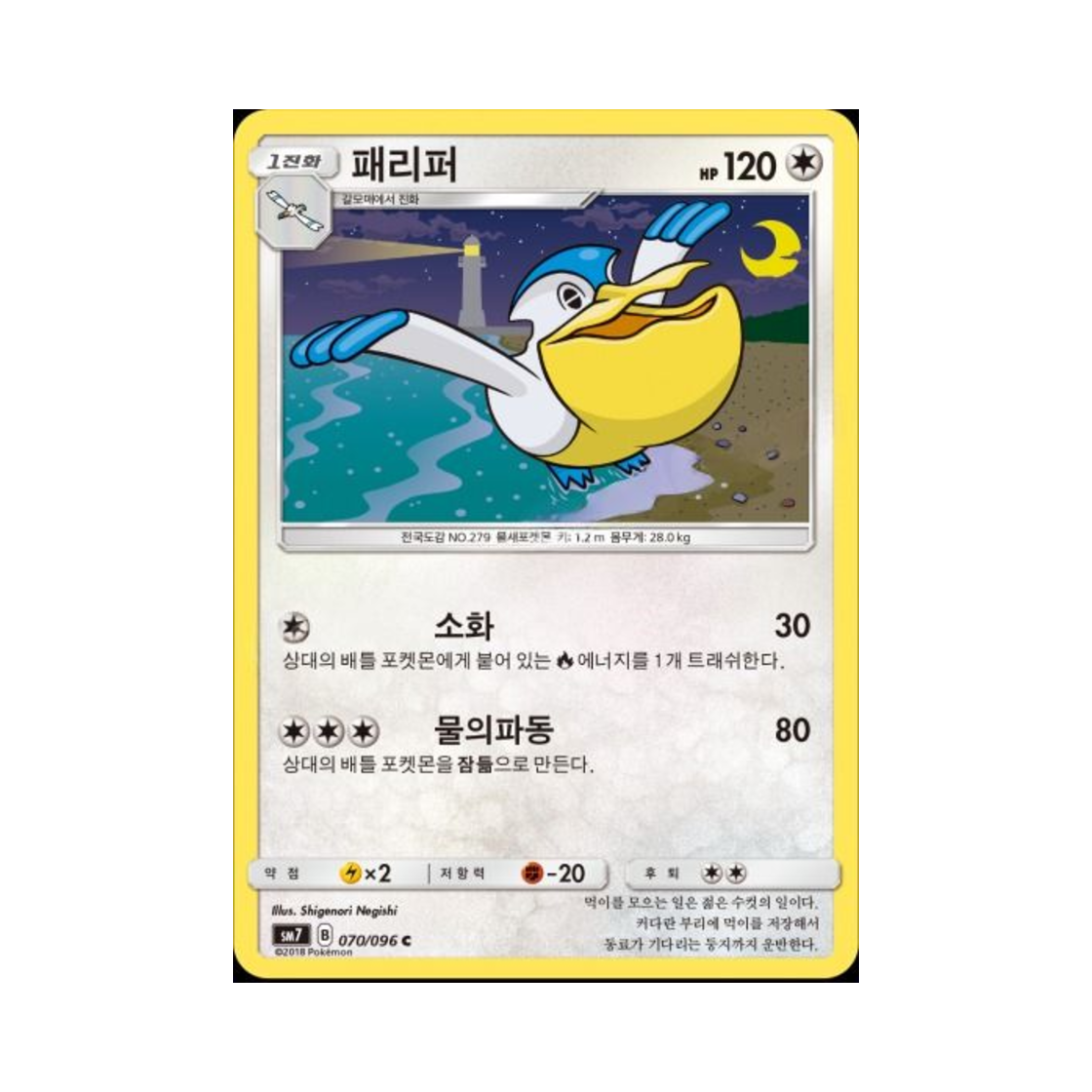 포켓몬 TCG 패리퍼 C 창공의 카리스마 (한글판)(Pokemon TCG Pelipper C Charisma Of The Wrecked Sky (Korean Ver.))