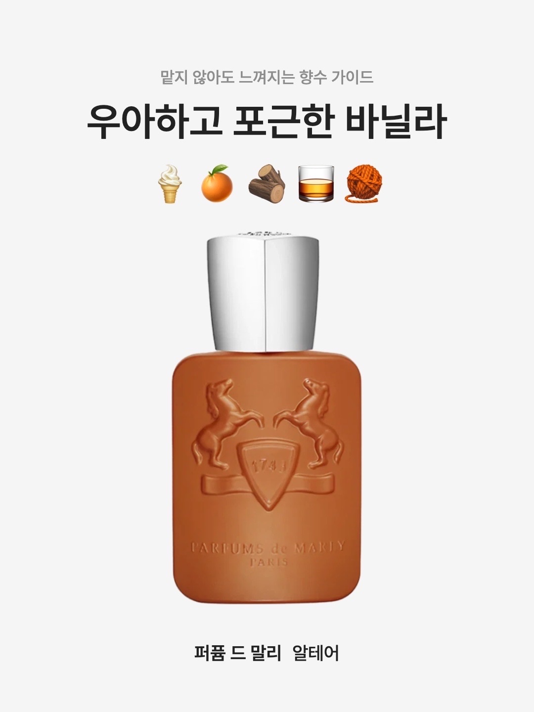 Parfums de Marly Althair Eau De Parfum 125ml, Parfums de Marly Althair Eau De Parfum 75ml 착용 스타일 - 1