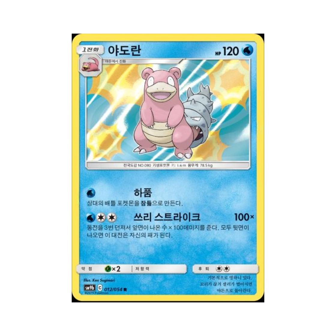 포켓몬 TCG 야도란 R 풀메탈월 (한글판)(Pokemon TCG Slowbro R Full Metal Wall (Korean Ver.)) - 1