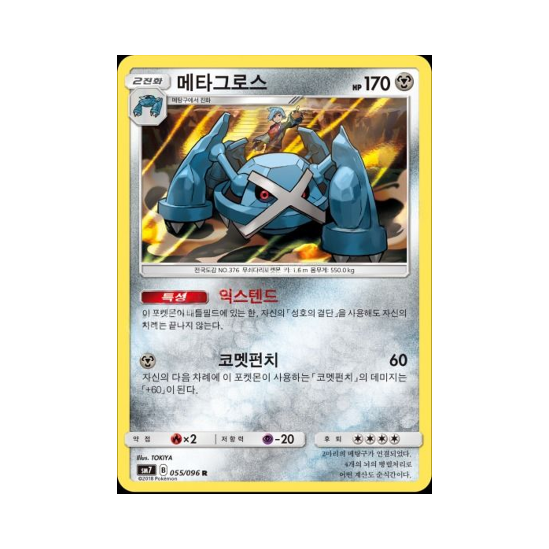 포켓몬 TCG 메타그로스 R 창공의 카리스마 (한글판)(Pokemon TCG Metagross R Charisma Of The Wrecked Sky (Korean Ver.)) - 1