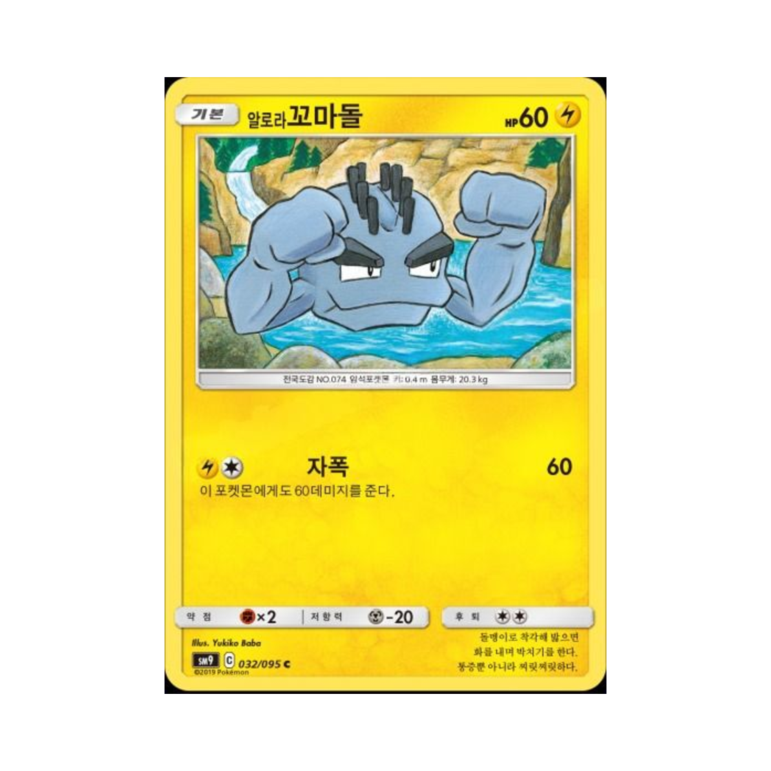 포켓몬 TCG 알로라꼬마돌 C 태그볼트 (한글판)(Pokemon TCG Alolan Geodude C Tag Bolt (Korean Ver.)) - 1