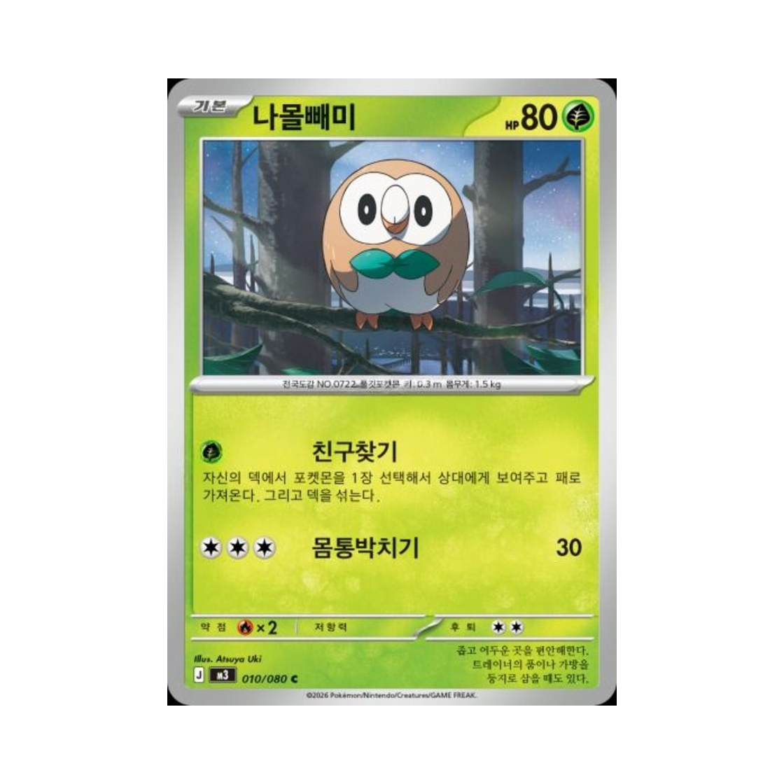 포켓몬 TCG 나몰빼미 C 메가 확장팩 니힐제로 (한글판)(Pokemon TCG Rowlet C Expansion Pack Munikiss Zero (Korean Ver.)) - 1
