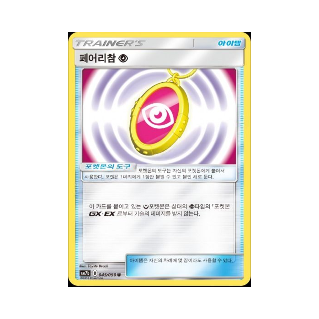 포켓몬 TCG 페어리참 초 U 미러 페어리라이즈 (한글판)(Pokemon TCG Fairy Charm Psychic U Mirror Fairy Rise (Korean Ver.)) - 1