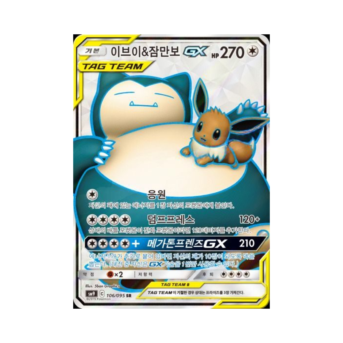 포켓몬 TCG 이브이&잠만보 GX SR 태그볼트 (한글판)(Pokemon TCG Eevee＆Snorlax GX SR Tag Bolt (Korean Ver.)) - 1