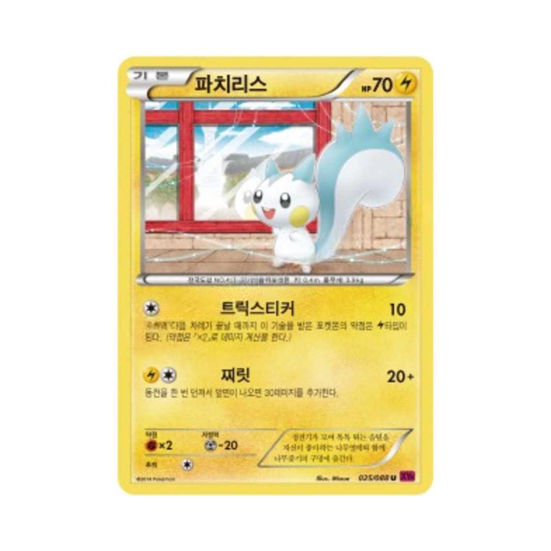 포켓몬 TCG 파치리스 U 팬텀게이트 (한글판)(Pokemon TCG Pachirisu U Phantom Gate (Korean Ver.)) - 1
