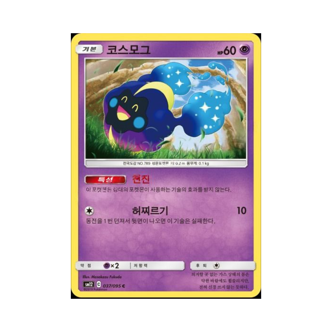 포켓몬 TCG 코스모그 C 얼터제네시스 (한글판)(Pokemon TCG Cosmog C Alter Genesis (Korean Ver.)) - 1