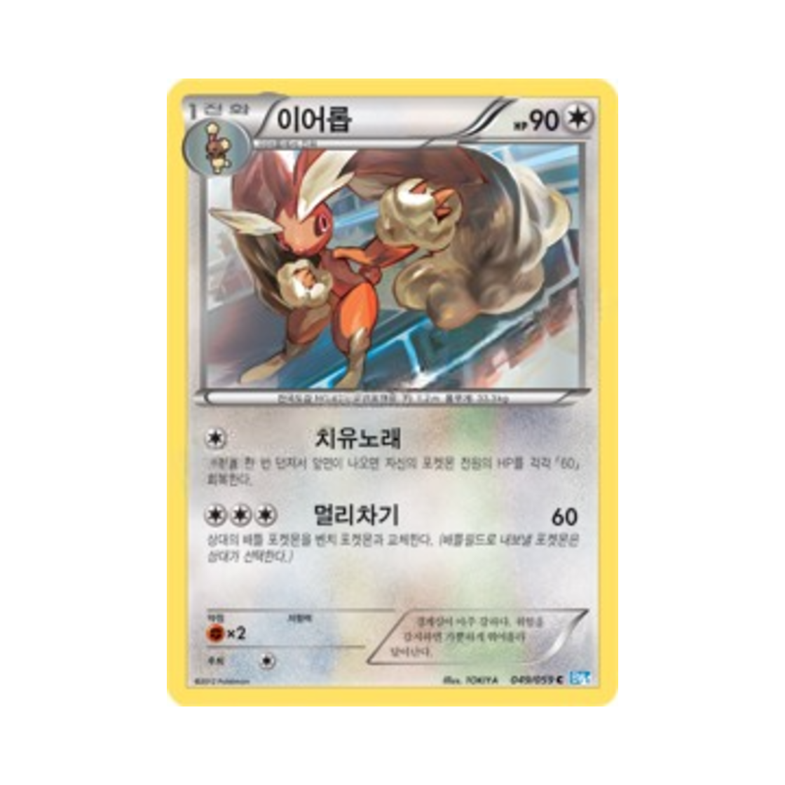 포켓몬 TCG 이어롭 C 프리즈볼트 (한글판)(Pokemon TCG Lopunny C Freeze Bolt (Korean Ver.)) - 1