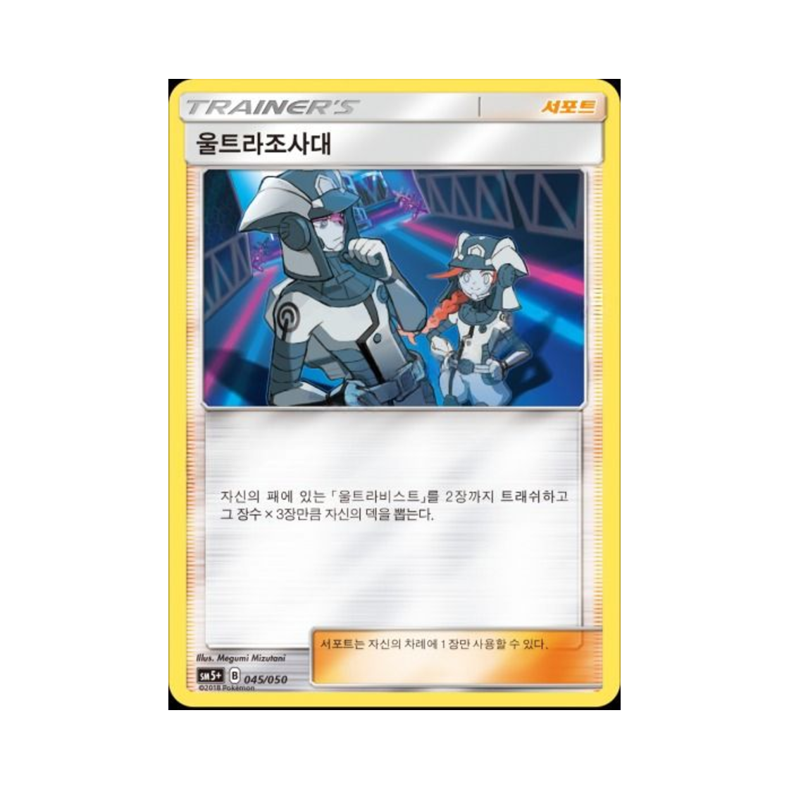 포켓몬 TCG 울트라 조사대 미러 울트라포스 (한글판)(Pokemon TCG Ultra Recon Squad Mirror Ultra Forces (Korean Ver.))