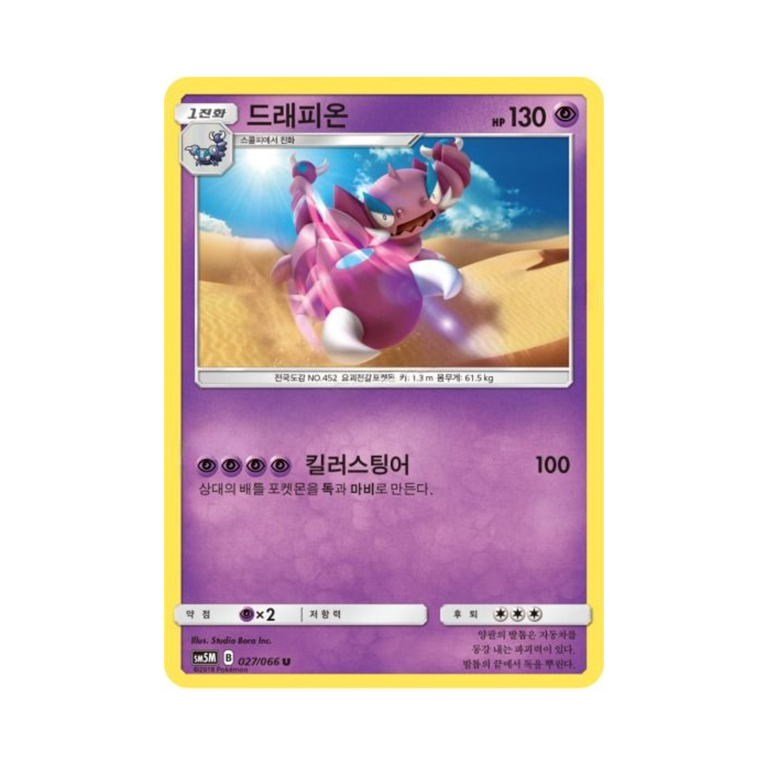 포켓몬 TCG 드래피온 U 울트라문 (한글판)(Pokemon TCG Drapion U Ultra Moon (Korean Ver.))