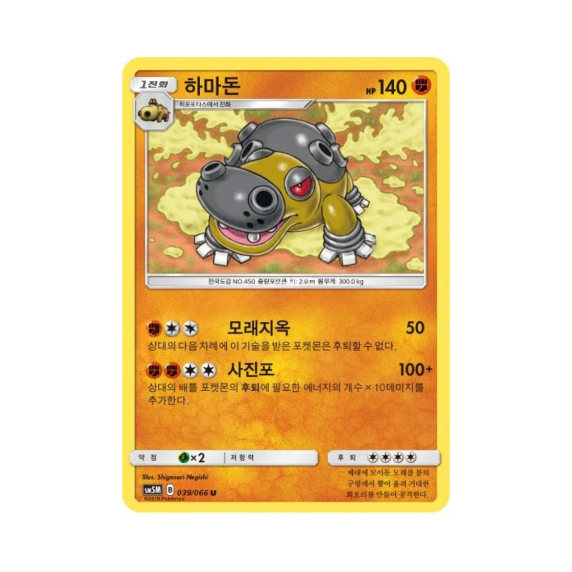 포켓몬 TCG 하마돈 U 울트라문 (한글판)(Pokemon TCG Hippowdon U Ultra Moon (Korean Ver.)) - 1