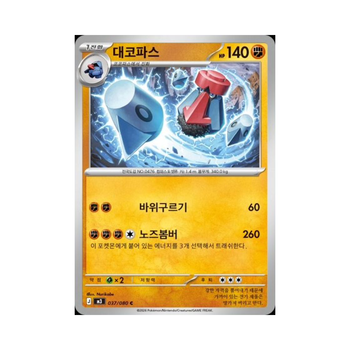 포켓몬 TCG 대코파스 C 메가 확장팩 니힐제로 (한글판)(Pokemon TCG Probopass C Expansion Pack Munikiss Zero (Korean Ver.)) - 1