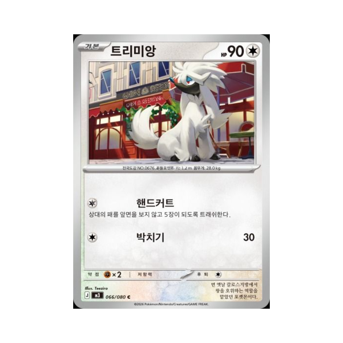 포켓몬 TCG 트리미앙 C 메가 확장팩 니힐제로 (한글판)(Pokemon TCG Furfrou C Expansion Pack Munikiss Zero (Korean Ver.)) - 1