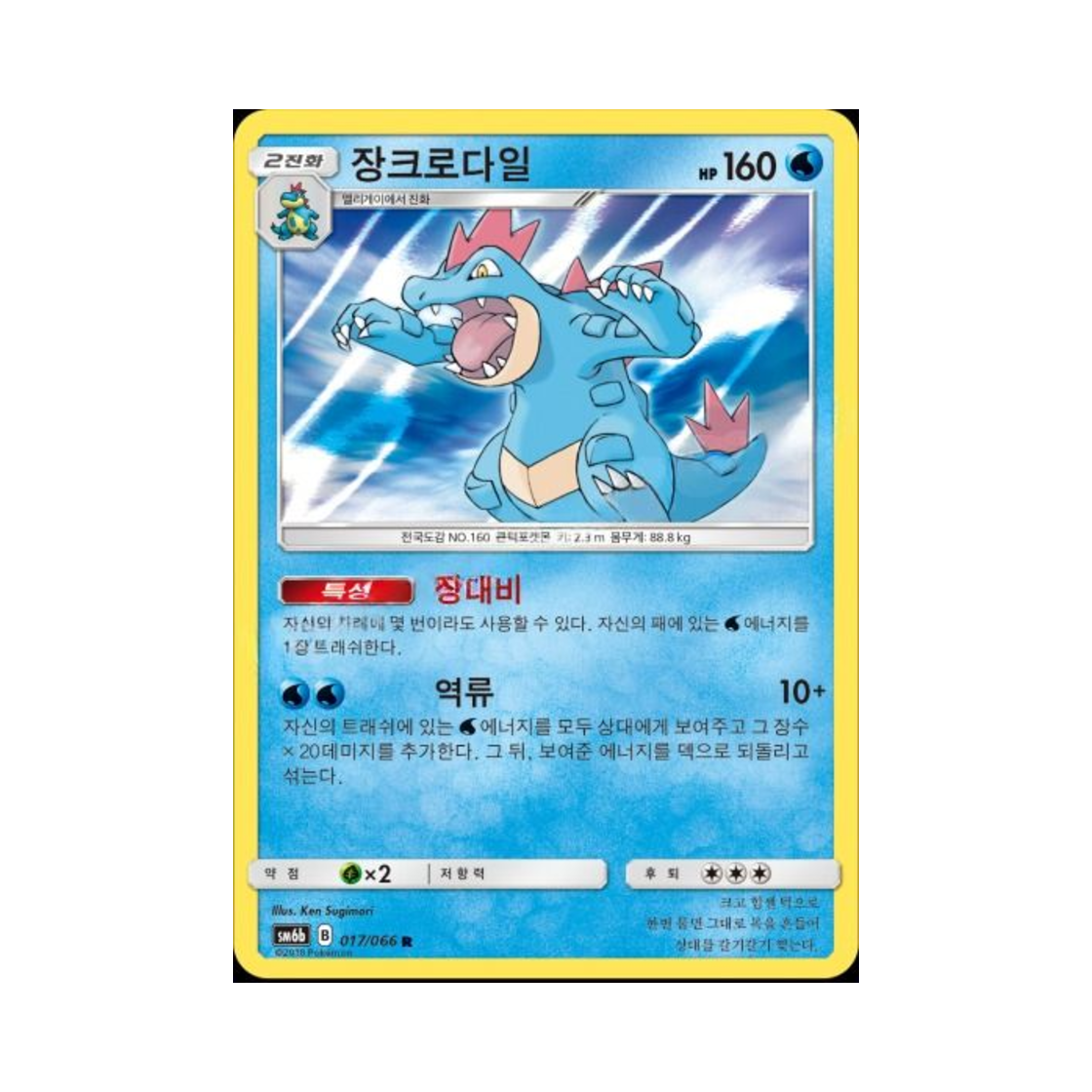 포켓몬 TCG 장크로다일 R 챔피언로드 (한글판)(Pokemon TCG Feraligatr R Champion Road (Korean Ver.)) - 1