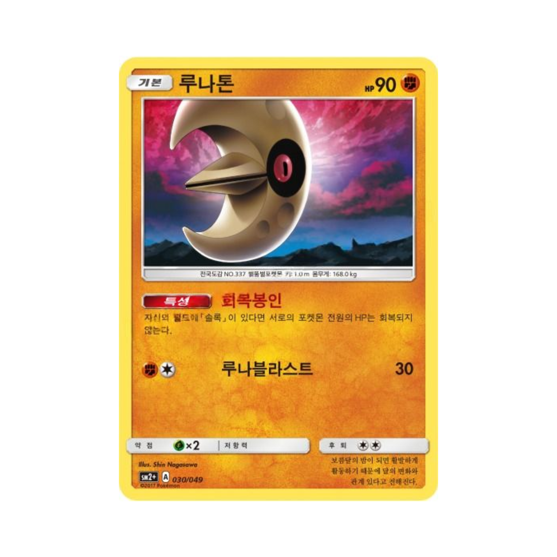 포켓몬 TCG 루나톤 새로운 시련 (한글판)(Pokemon TCG Lunatone Beyond A New Challenge (Korean Ver.)) - 1