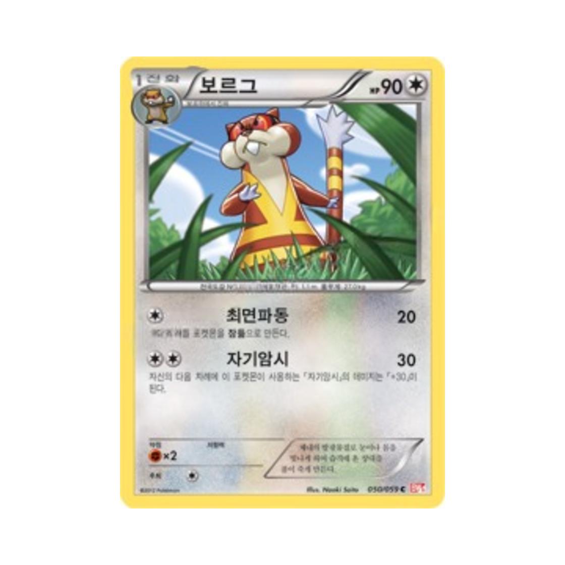 포켓몬 TCG 보르그 C 콜드플레어 (한글판)(Pokemon TCG Watchog C Cold Flare (Korean Ver.))