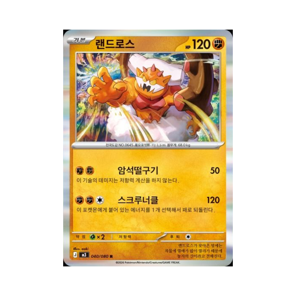 포켓몬 TCG 랜드로스 R 메가 확장팩 니힐제로 (한글판)(Pokemon TCG Landorus R Expansion Pack Munikiss Zero (Korean Ver.)) - 1