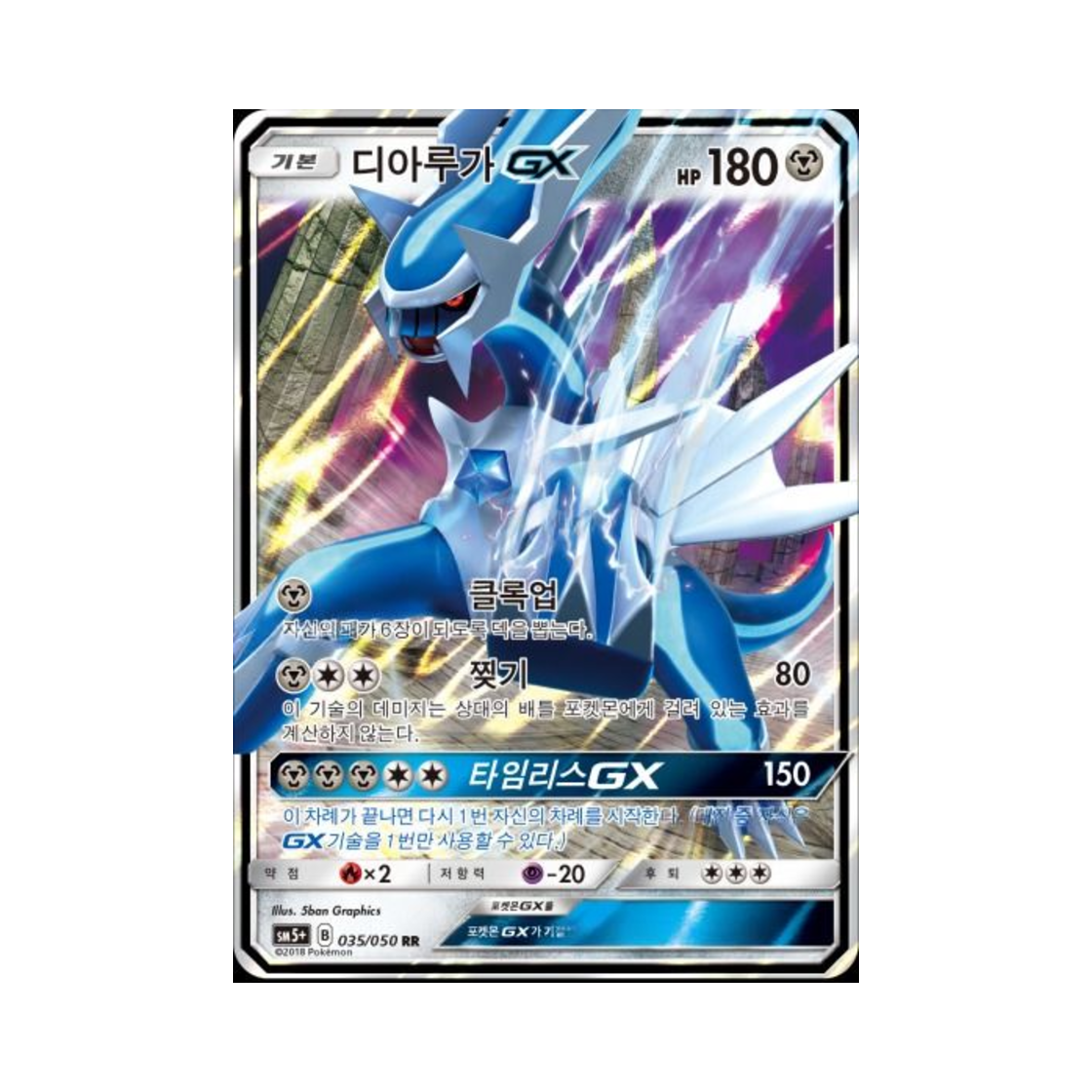 포켓몬 TCG 디아루가 GX RR 울트라포스 (한글판)(Pokemon TCG Dialga GX RR Ultra Forces (Korean Ver.))