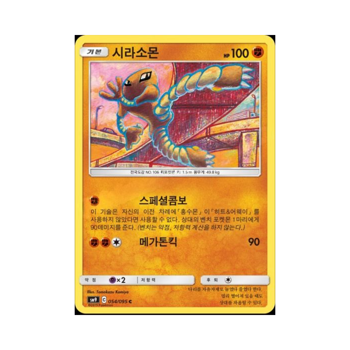 포켓몬 TCG 시라소몬 C 태그볼트 (한글판)(Pokemon TCG Hitmonlee C Tag Bolt (Korean Ver.))