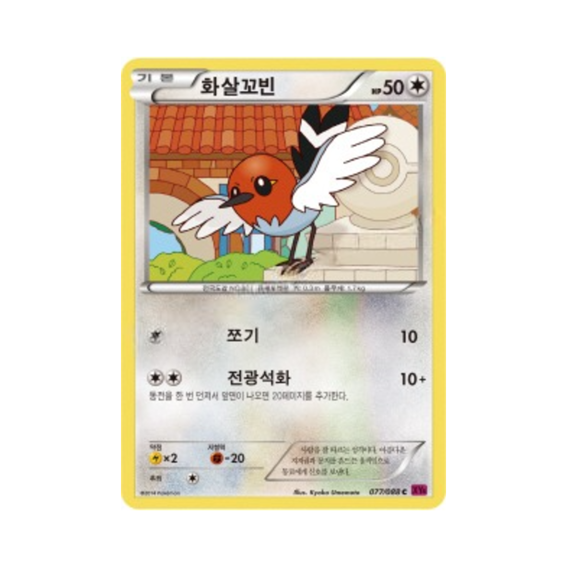 포켓몬 TCG 화살꼬빈 C 팬텀게이트 (한글판)(Pokemon TCG Fletchling C Phantom Gate (Korean Ver.)) - 1