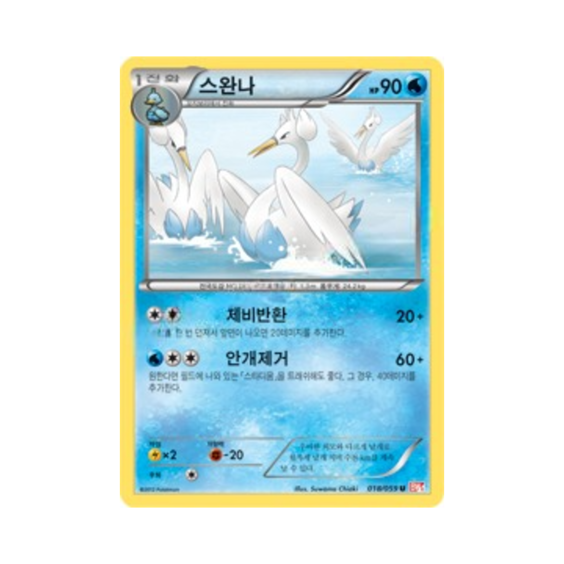포켓몬 TCG 스완나 U 콜드플레어 (한글판)(Pokemon TCG Swanna U Cold Flare (Korean Ver.)) - 1