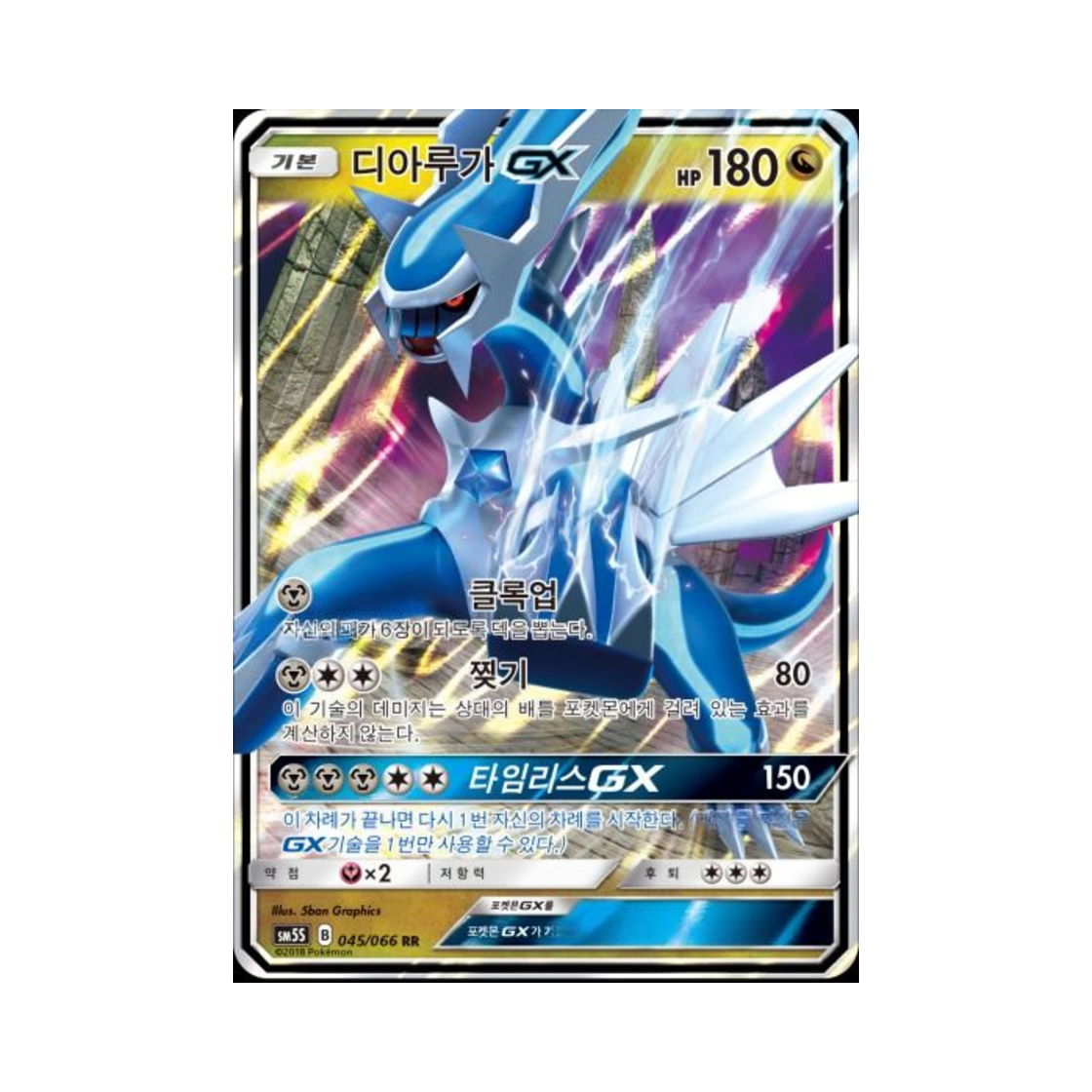 포켓몬 TCG 디아루가 GX RR 울트라썬 (한글판)(Pokemon TCG Dialga GX RR Ultra Sun (Korean Ver.))