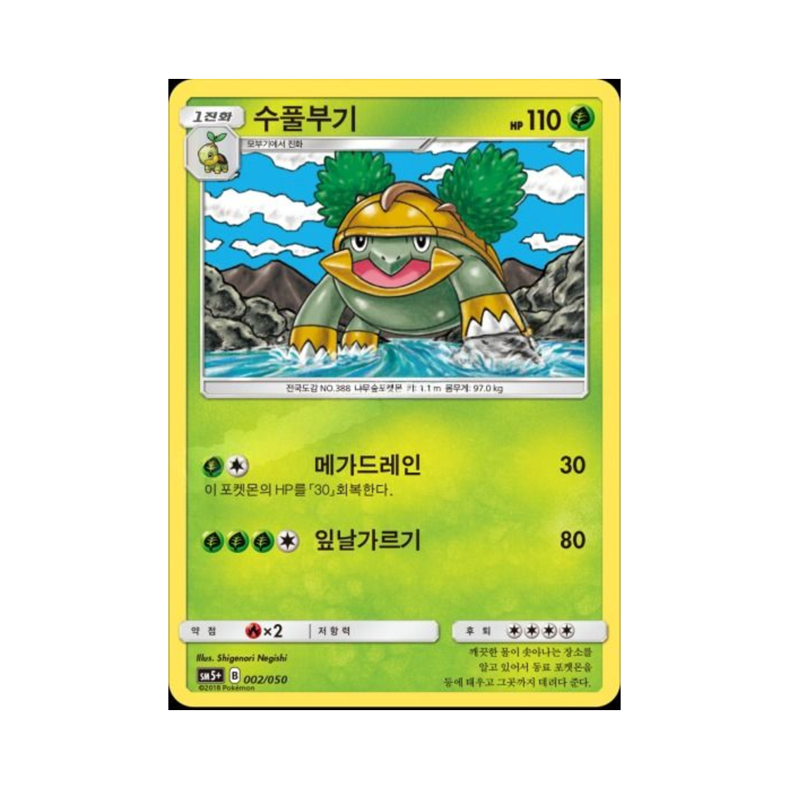 포켓몬 TCG 수풀부기 울트라포스 (한글판)(Pokemon TCG Grotle Ultra Forces (Korean Ver.))