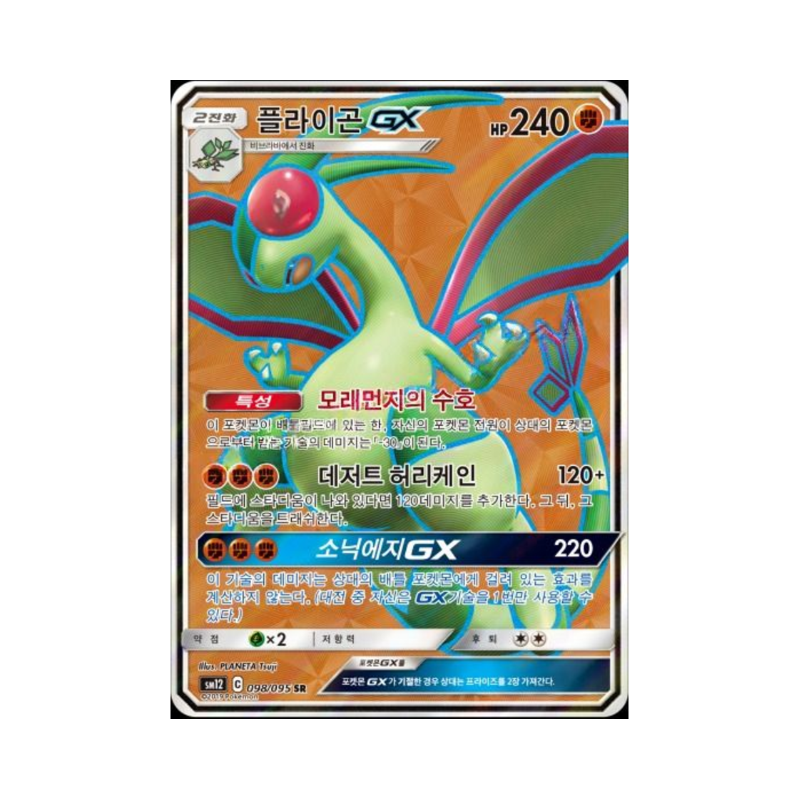 포켓몬 TCG 플라이곤 GX SR 얼터제네시스 (한글판)(Pokemon TCG Flygon GX SR Alter Genesis (Korean Ver.)) - 1