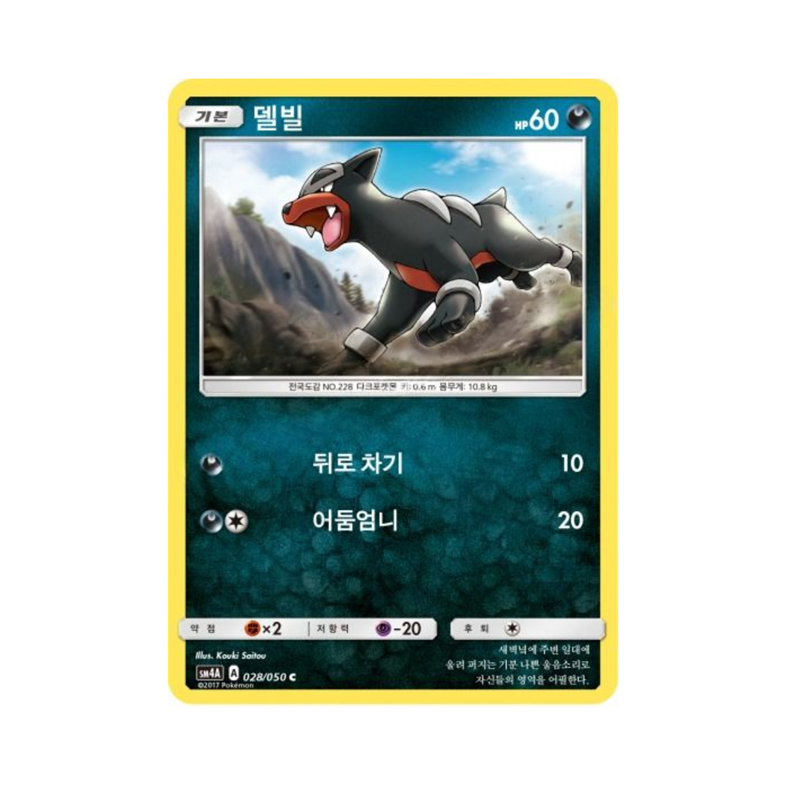 포켓몬 TCG 델빌 C 초차원의 침략자 (한글판)(Pokemon TCG Houndour C Ultra Dimensional Beast (Korean Ver.)) - 1