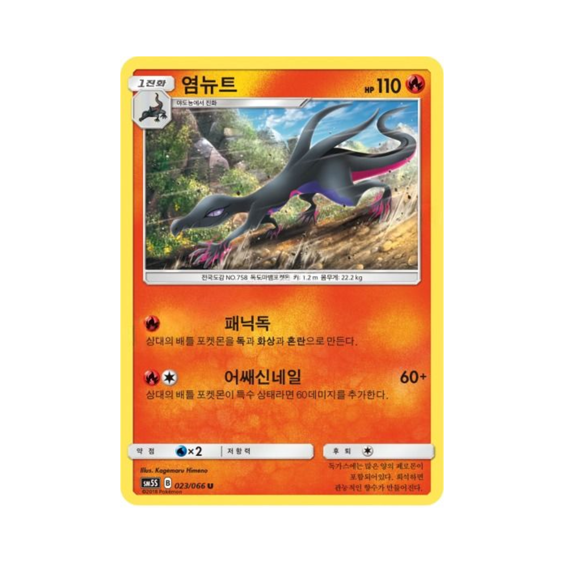 포켓몬 TCG 염뉴트 U 울트라썬 (한글판)(Pokemon TCG Salazzle U Ultra Sun (Korean Ver.)) - 1
