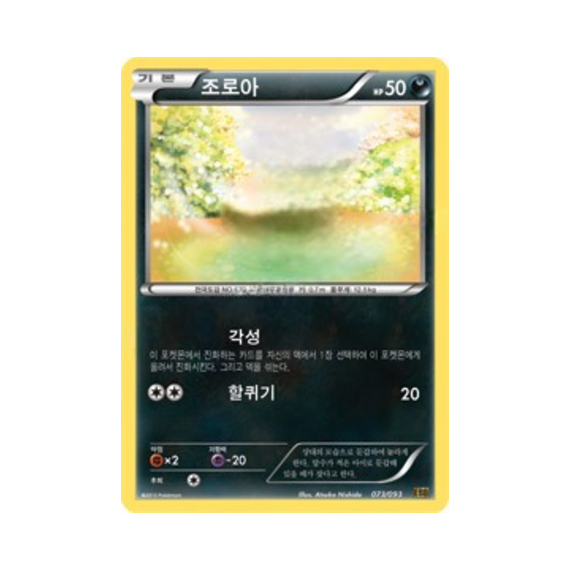포켓몬 TCG 조로아 EX 배틀 부스트 (한글판)(Pokemon TCG Zorua EX Battle Boost (Korean Ver.)) - 1