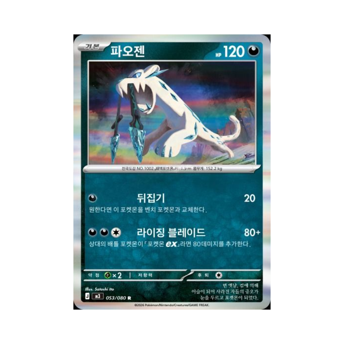 포켓몬 TCG 파오젠 R 메가 확장팩 니힐제로 (한글판)(Pokemon TCG Chien Pao R Expansion Pack Munikiss Zero (Korean Ver.)) - 1
