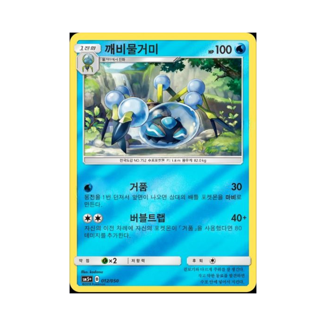 포켓몬 TCG 깨비물거미 미러 울트라포스 (한글판)(Pokemon TCG Araquanid Mirror Ultra Forces (Korean Ver.)) - 1