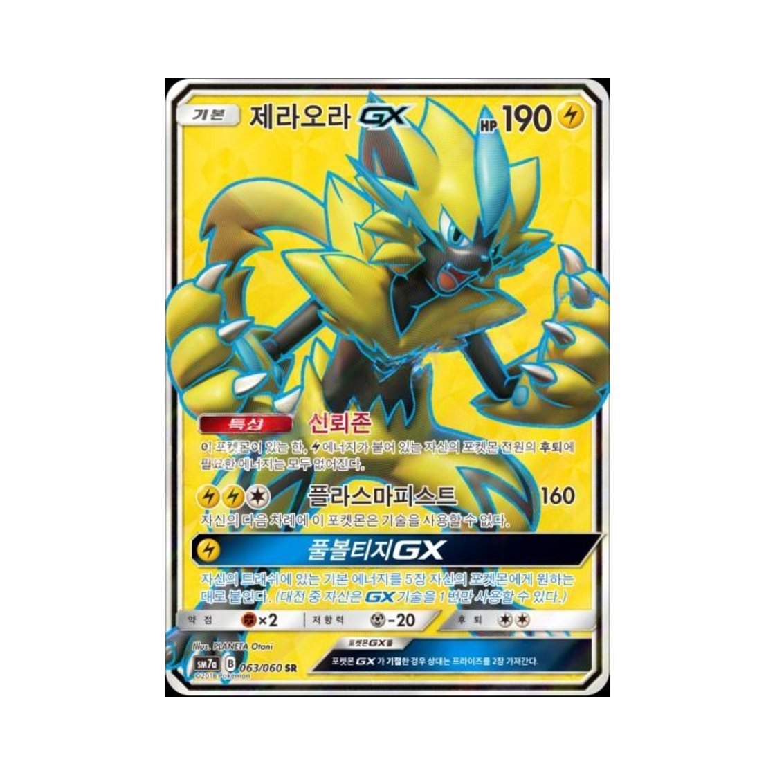 포켓몬 TCG 제라오라 GX SR 플라스마 스파크 (한글판)(Pokemon TCG Zeraora GX SR Thunderclap Spark (Korean Ver.)) - 1