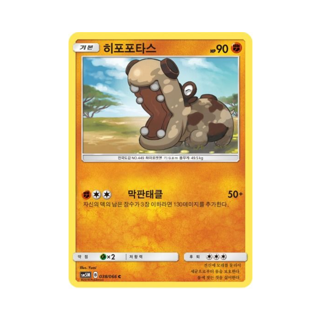 포켓몬 TCG 히포포타스 C 울트라문 (한글판)(Pokemon TCG Hippopotas C Ultra Moon (Korean Ver.)) - 1