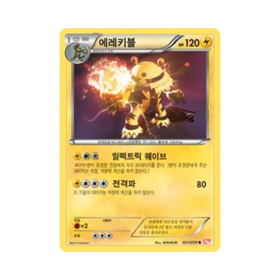 포켓몬 TCG 에레키블 R 콜드플레어 (한글판)(Pokemon TCG Electivire R Cold Flare (Korean Ver.)) - 1