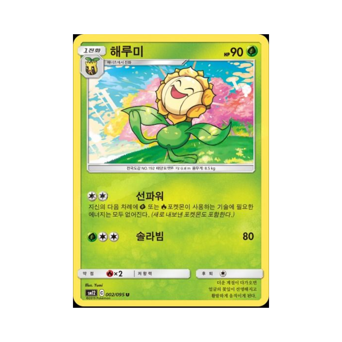 포켓몬 TCG 해루미 U 얼터제네시스 (한글판)(Pokemon TCG Sunflora U Alter Genesis (Korean Ver.)) - 1