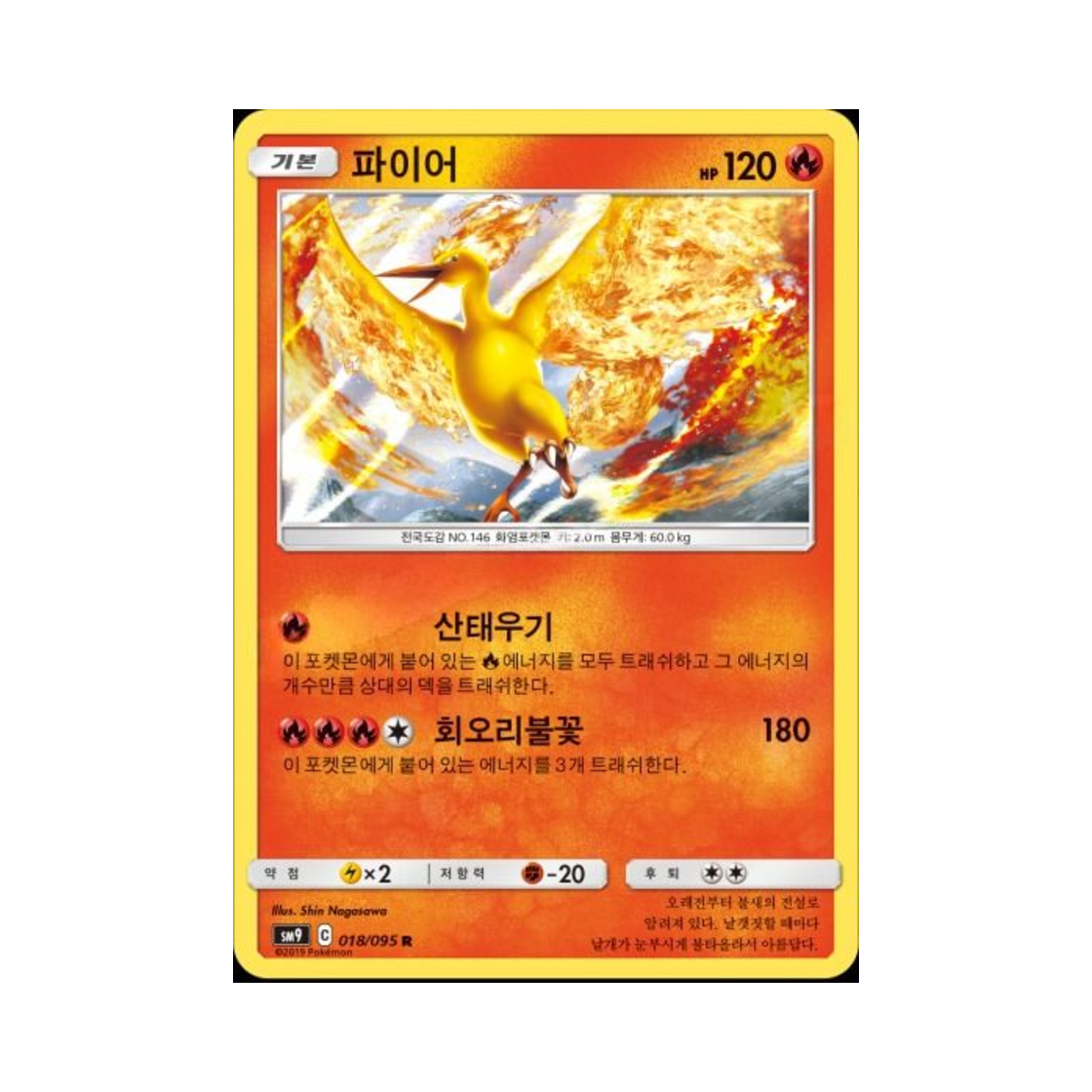 포켓몬 TCG 파이어 R 태그볼트 (한글판)(Pokemon TCG Moltres R Tag Bolt (Korean Ver.)) - 1
