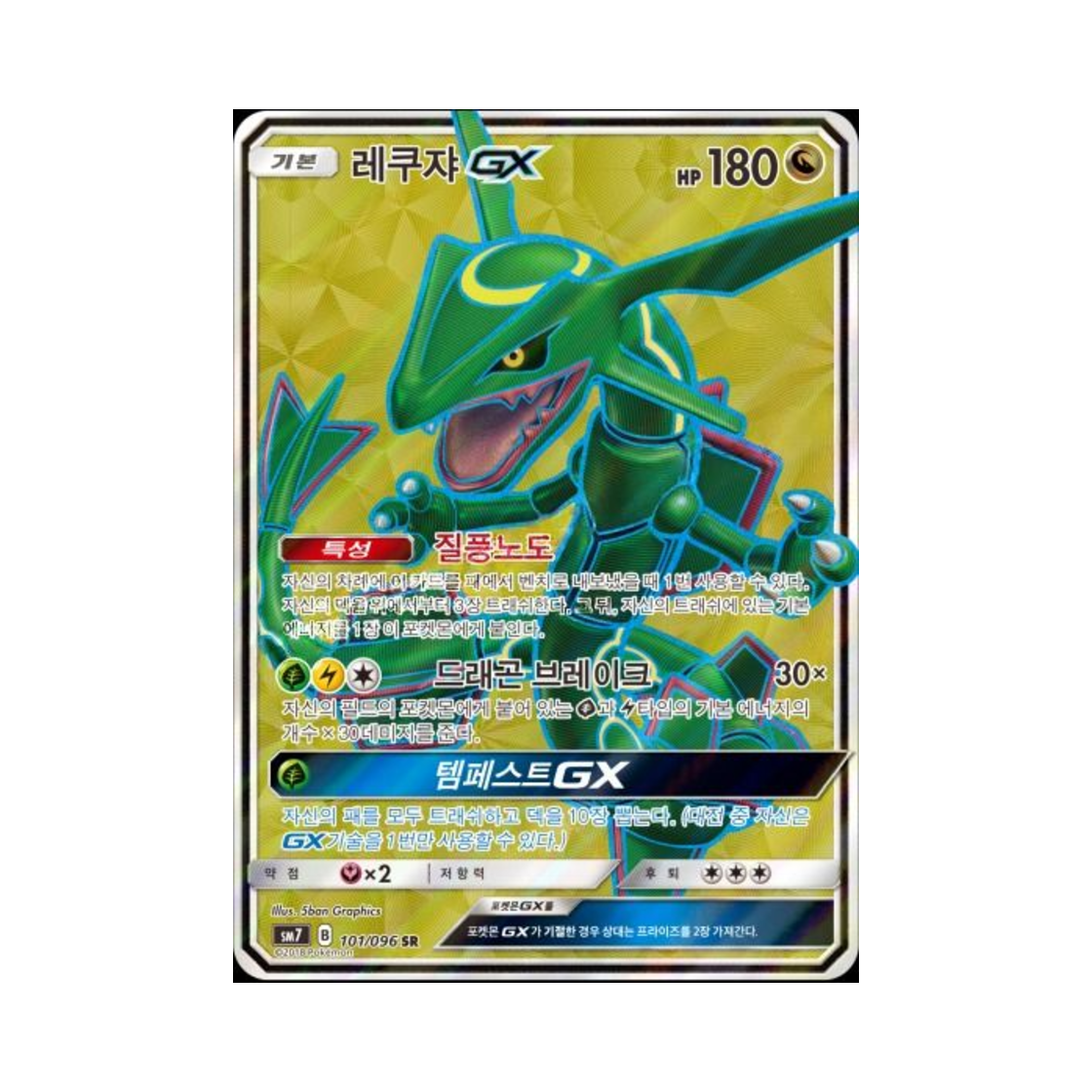 포켓몬 TCG 레쿠쟈 GX SR 창공의 카리스마 (한글판)(Pokemon TCG Rayquaza GX SR Charisma Of The Wrecked Sky (Korean Ver.)) - 1