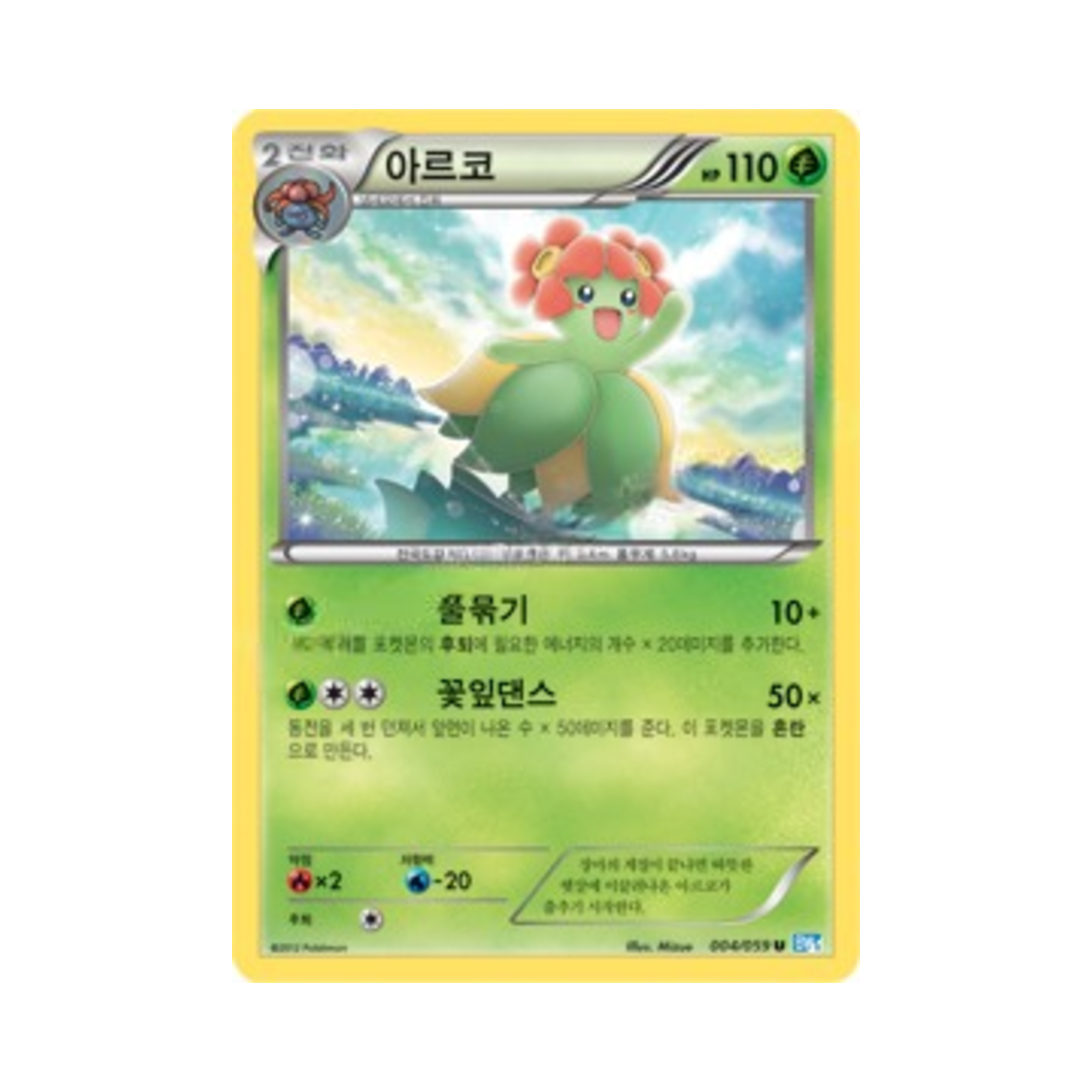 포켓몬 TCG 아르코 U 프리즈볼트 (한글판)(Pokemon TCG Bellossom U Freeze Bolt (Korean Ver.)) - 1