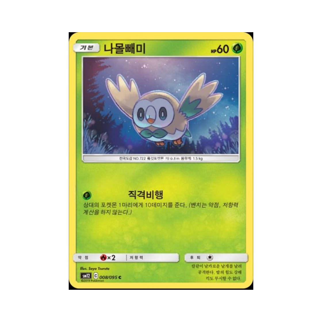 포켓몬 TCG 나몰빼미 C 얼터제네시스 (한글판)(Pokemon TCG Rowlet C Alter Genesis (Korean Ver.)) - 1