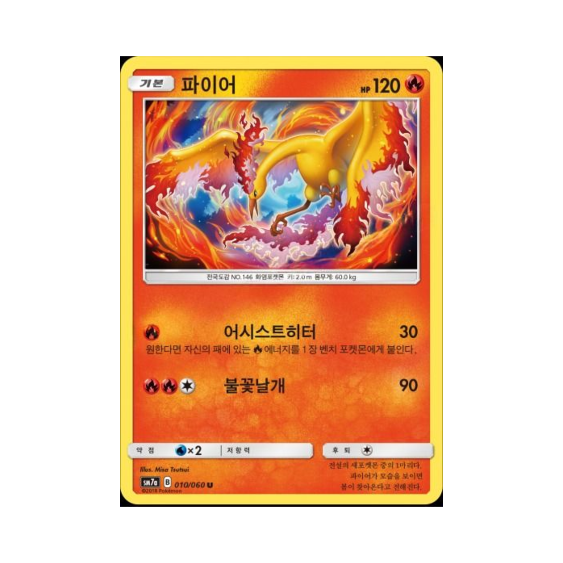 포켓몬 TCG 파이어 U 플라스마 스파크 (한글판)(Pokemon TCG Moltres U Thunderclap Spark (Korean Ver.)) - 1