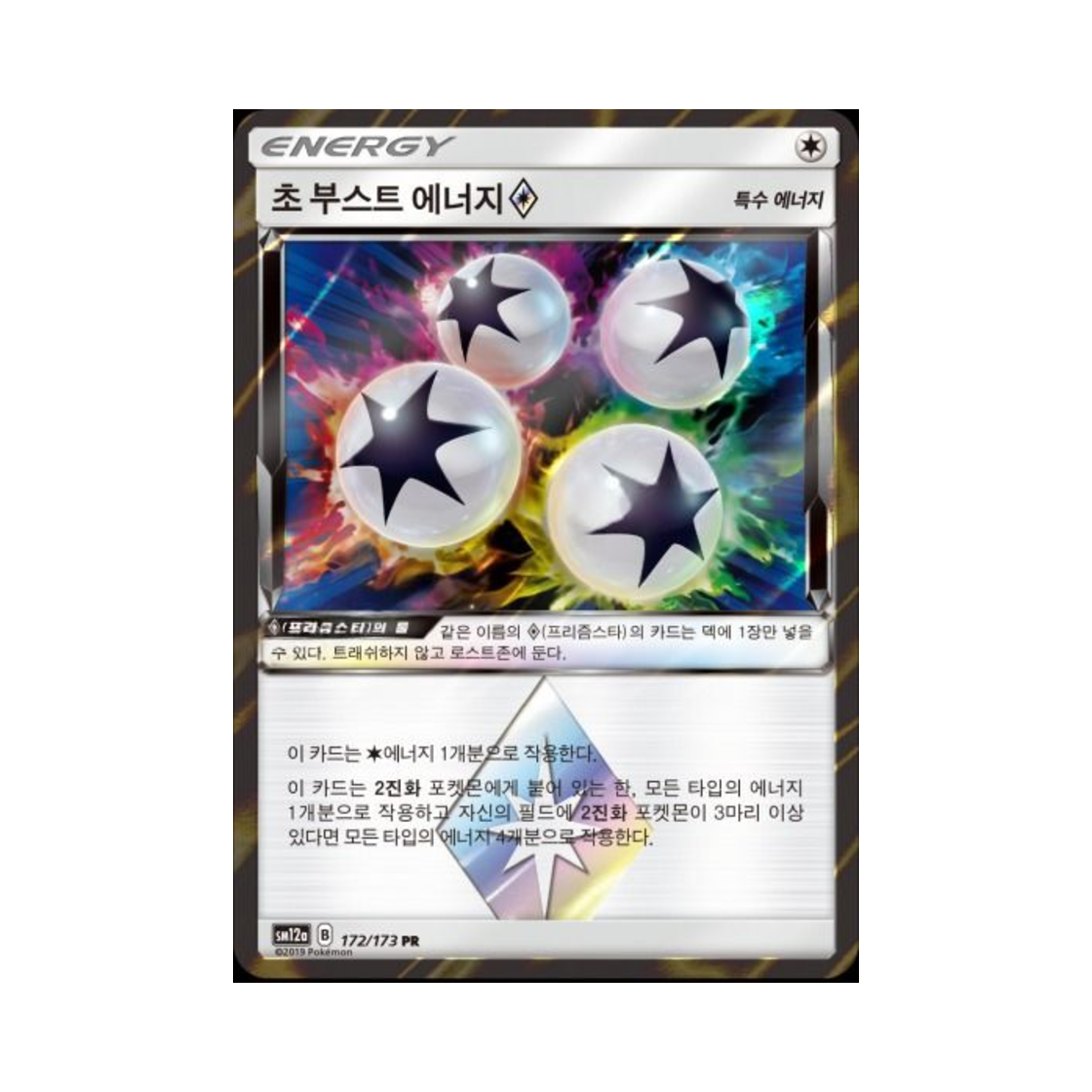 포켓몬 TCG 초 부스트 에너지 PR 태그올스타즈 (한글판)(Pokemon TCG Super Boost Energy PR Tag All Stars (Korean Ver.)) - 1