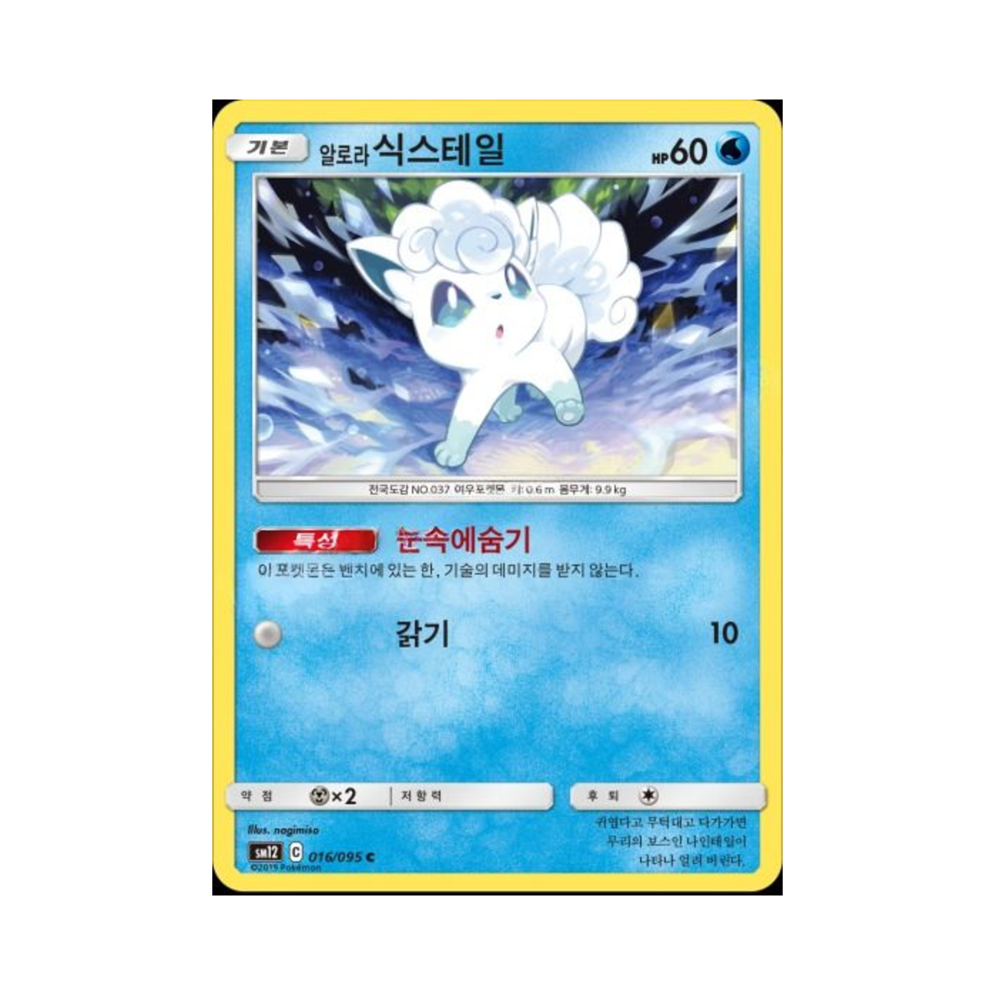 포켓몬 TCG 알로라식스테일 C 얼터제네시스 (한글판)(Pokemon TCG AlolanVulpix C Alter Genesis (Korean Ver.)) - 1